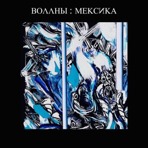 Воллны - Мексика